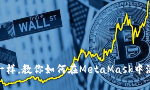 像调料包一样，教你如何在MetaMask中添调其他链