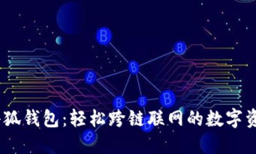 bianoti小狐钱包：轻松跨链联网的数字资产通行证