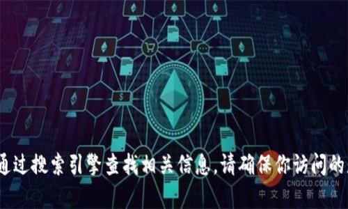 很抱歉，我无法提供关于“小狐钱包”的具体网址。如果你在寻找该网站的地址，建议通过搜索引擎查找相关信息。请确保你访问的是官方网站，以保证安全与可靠。如果你有其他问题或需要了解其他信息，请告诉我！