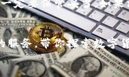 小狐钱包：像精灵一样灵动的ERC20代币储存方案

小狐钱包, ERC20, 钱包安全, 数字货币/guanjianci

引言：数字货币世界的秘密小精灵
在这个瞬息万变的数字货币世界中，像是进入了一个神秘的森林，充满了奇妙的精灵和令人向往的宝藏。而在这片森林中，小狐钱包就像是那只聪明的精灵，悄然无声地隐藏在灌木丛中，却总是能带给你意想不到的惊喜与安全感。
随着ERC20代币的普及，越来越多的投资者开始将目光投向这些数字资产的储存与管理。在这里，我们将深入了解小狐钱包及其如何灵动地管理ERC20代币，助你在这个新的赚钱森林中优雅穿行。

小狐钱包简介
小狐钱包，顾名思义，就像是一只小狐狸，既灵动又智慧。它是一款多功能的数字钱包，主要支持ERC20代币的存储与交易。小狐钱包的设计始终围绕用户体验展开，力求让每一个用户都能够轻松掌握操作，犹如在百花丛中找寻自己心仪的花朵。
与许多数字钱包不同，小狐钱包将安全性和便捷性结合得天衣无缝。想象一下，您在森林中探险，小狐钱包就是您最值得信赖的向导，始终带着您走向最安全的路径，帮助您避开那些潜藏的陷阱。

ERC20代币详解
ERC20代币是一种基于以太坊区块链的代币标准，就像是数字货币森林中的花朵，每一种都有其独特的芬芳。ERC20代币的魅力在于其可互换性、易于创建以及丰富的生态系统。用户不仅可以通过小狐钱包存储ERC20代币，还能通过它参与各种DeFi（去中心化金融）项目。
这就像是掌握了一把开启财富之门的钥匙，每一个ERC20代币都有可能是您下一个财富秘密的载体。谁还没点小烦恼呢？用小狐钱包，轻松管理ERC20，就如同轻松翻阅一本精美的图画书，迎接一场属于自己的财富冒险。

小狐钱包的安全性
数字资产的安全性，无疑是每个用户最为关注的焦点。小狐钱包采用了多重加密技术，态势感知和防盗保护。想象一下，您在森林中搭建的小窝，有坚固的墙壁，有聪明的守卫，能有效抵御外来的侵扰。就像这样，小狐钱包用其科学的技术和严密的安全机制，守护着您的每一分资产。
而且，小狐钱包支持私钥离线储存，用户的私钥不会上传到服务器，就像是您珍贵的宝藏被牢牢藏在一个秘密的地方，安静而安全。只要您自己妥善保管好这些“钥匙”，就能安心使用小狐钱包储存和转移ERC20代币。

用户体验与界面设计
小狐钱包的界面设计犹如清新的山间小溪，流畅、明了，使用过程中几乎没有任何障碍。用户无论是新手还是老手，都能轻松上手，仿佛是跳进了一片轻松愉快的草坪，享受自然的乐趣。
在小狐钱包中，每一个操作都是直观的，从创建钱包到添加ERC20代币，每一步都清晰可见。用户即使第一次接触数字货币，也能在短短几分钟内完成钱包的设置。如果不小心迷路了，小狐钱包就像那只耐心的小狐狸，会带着你一步步走出迷宫。

小狐钱包的社区与支持
小狐钱包并不仅仅是一款工具，它更是一个温暖的社区。在这里，用户可以相互交流、分享经验与技巧。想象一下，几个森林探险者围坐在篝火旁，欢乐地分享彼此的精彩故事。小狐钱包也为用户提供了丰富的文档和支持服务，确保每一个问题都能得到及时的解决。
如果你在使用中遇到任何问题，或者对某个功能有疑问，随时可以通过小狐钱包的官方渠道寻求帮助。此时的小狐钱包，将如您最有力的支持者，耐心听取并为您解答。

小狐钱包的未来展望
在这个数字货币和区块链技术不断发展的时代，小狐钱包也在不断迭代升级。想象一下，您在森林中的每一次探险，都会遇见新的风景。未来，小狐钱包将引入更多的功能，不断完善其平台，进一步提升用户体验。
从支持更多类型的代币到与更多DeFi项目的合作，小狐钱包的目标就是要成为用户在数字货币世界中的首选伴侣。通过持续创新和用户反馈，小狐钱包将坚持为用户创造更大的价值。

如何开始使用小狐钱包
如果你决定开始这段数字货币的冒险旅程，使用小狐钱包是个不错的选择。你可以通过官方网站或应用商店下载小狐钱包，按提示进行安装。整个过程简洁流畅，仿佛是在温暖的阳光下漫步，没什么能够阻挡您的脚步。
首次使用时，您需要创建一个新钱包，按照引导设置自己的密码并备份恢复助记词。请记住，助记词就像是通往秘密宝藏的地图，一定要保管妥当。如果没人让你“打捞”这份财富，谁还会干扰你的旅途呢？

总结：让小狐钱包陪你探索数字货币的森林
总而言之，小狐钱包是一个安全、便捷且充满乐趣的ERC20代币管理工具。它就像那只聪明的小狐狸，时刻准备着为你提供最好的服务，带你探索数字货币的神秘森林。在这个虚拟的世界中，让小狐钱包成为你的向导，共同开启一段惊险与财富并存的旅程！
所以，亲爱的读者，不妨下载小狐钱包，开始你的探索之旅吧！也许，您也能在这片森林中找到属于自己的“数字宝藏”。