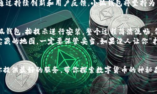 小狐钱包：像精灵一样灵动的ERC20代币储存方案

小狐钱包, ERC20, 钱包安全, 数字货币/guanjianci

引言：数字货币世界的秘密小精灵
在这个瞬息万变的数字货币世界中，像是进入了一个神秘的森林，充满了奇妙的精灵和令人向往的宝藏。而在这片森林中，小狐钱包就像是那只聪明的精灵，悄然无声地隐藏在灌木丛中，却总是能带给你意想不到的惊喜与安全感。
随着ERC20代币的普及，越来越多的投资者开始将目光投向这些数字资产的储存与管理。在这里，我们将深入了解小狐钱包及其如何灵动地管理ERC20代币，助你在这个新的赚钱森林中优雅穿行。

小狐钱包简介
小狐钱包，顾名思义，就像是一只小狐狸，既灵动又智慧。它是一款多功能的数字钱包，主要支持ERC20代币的存储与交易。小狐钱包的设计始终围绕用户体验展开，力求让每一个用户都能够轻松掌握操作，犹如在百花丛中找寻自己心仪的花朵。
与许多数字钱包不同，小狐钱包将安全性和便捷性结合得天衣无缝。想象一下，您在森林中探险，小狐钱包就是您最值得信赖的向导，始终带着您走向最安全的路径，帮助您避开那些潜藏的陷阱。

ERC20代币详解
ERC20代币是一种基于以太坊区块链的代币标准，就像是数字货币森林中的花朵，每一种都有其独特的芬芳。ERC20代币的魅力在于其可互换性、易于创建以及丰富的生态系统。用户不仅可以通过小狐钱包存储ERC20代币，还能通过它参与各种DeFi（去中心化金融）项目。
这就像是掌握了一把开启财富之门的钥匙，每一个ERC20代币都有可能是您下一个财富秘密的载体。谁还没点小烦恼呢？用小狐钱包，轻松管理ERC20，就如同轻松翻阅一本精美的图画书，迎接一场属于自己的财富冒险。

小狐钱包的安全性
数字资产的安全性，无疑是每个用户最为关注的焦点。小狐钱包采用了多重加密技术，态势感知和防盗保护。想象一下，您在森林中搭建的小窝，有坚固的墙壁，有聪明的守卫，能有效抵御外来的侵扰。就像这样，小狐钱包用其科学的技术和严密的安全机制，守护着您的每一分资产。
而且，小狐钱包支持私钥离线储存，用户的私钥不会上传到服务器，就像是您珍贵的宝藏被牢牢藏在一个秘密的地方，安静而安全。只要您自己妥善保管好这些“钥匙”，就能安心使用小狐钱包储存和转移ERC20代币。

用户体验与界面设计
小狐钱包的界面设计犹如清新的山间小溪，流畅、明了，使用过程中几乎没有任何障碍。用户无论是新手还是老手，都能轻松上手，仿佛是跳进了一片轻松愉快的草坪，享受自然的乐趣。
在小狐钱包中，每一个操作都是直观的，从创建钱包到添加ERC20代币，每一步都清晰可见。用户即使第一次接触数字货币，也能在短短几分钟内完成钱包的设置。如果不小心迷路了，小狐钱包就像那只耐心的小狐狸，会带着你一步步走出迷宫。

小狐钱包的社区与支持
小狐钱包并不仅仅是一款工具，它更是一个温暖的社区。在这里，用户可以相互交流、分享经验与技巧。想象一下，几个森林探险者围坐在篝火旁，欢乐地分享彼此的精彩故事。小狐钱包也为用户提供了丰富的文档和支持服务，确保每一个问题都能得到及时的解决。
如果你在使用中遇到任何问题，或者对某个功能有疑问，随时可以通过小狐钱包的官方渠道寻求帮助。此时的小狐钱包，将如您最有力的支持者，耐心听取并为您解答。

小狐钱包的未来展望
在这个数字货币和区块链技术不断发展的时代，小狐钱包也在不断迭代升级。想象一下，您在森林中的每一次探险，都会遇见新的风景。未来，小狐钱包将引入更多的功能，不断完善其平台，进一步提升用户体验。
从支持更多类型的代币到与更多DeFi项目的合作，小狐钱包的目标就是要成为用户在数字货币世界中的首选伴侣。通过持续创新和用户反馈，小狐钱包将坚持为用户创造更大的价值。

如何开始使用小狐钱包
如果你决定开始这段数字货币的冒险旅程，使用小狐钱包是个不错的选择。你可以通过官方网站或应用商店下载小狐钱包，按提示进行安装。整个过程简洁流畅，仿佛是在温暖的阳光下漫步，没什么能够阻挡您的脚步。
首次使用时，您需要创建一个新钱包，按照引导设置自己的密码并备份恢复助记词。请记住，助记词就像是通往秘密宝藏的地图，一定要保管妥当。如果没人让你“打捞”这份财富，谁还会干扰你的旅途呢？

总结：让小狐钱包陪你探索数字货币的森林
总而言之，小狐钱包是一个安全、便捷且充满乐趣的ERC20代币管理工具。它就像那只聪明的小狐狸，时刻准备着为你提供最好的服务，带你探索数字货币的神秘森林。在这个虚拟的世界中，让小狐钱包成为你的向导，共同开启一段惊险与财富并存的旅程！
所以，亲爱的读者，不妨下载小狐钱包，开始你的探索之旅吧！也许，您也能在这片森林中找到属于自己的“数字宝藏”。