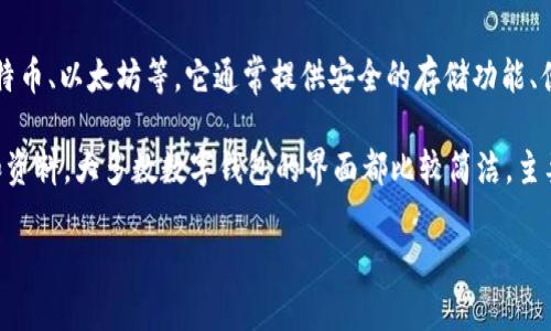 小狐钱包是一款数字货币钱包，主要用于存储和管理不同种类的加密货币，如比特币、以太坊等。它通常提供安全的存储功能、便捷的交易体验，并且一些还支持去中心化应用（DApp）的访问。

虽然我无法提供图片，但你可以通过搜索引擎输入“小狐钱包”来查找相关图片和资料。大多数数字钱包的界面都比较简洁，主要展示账户余额、交易记录、以及一些功能按钮，例如发送和接收加密货币的选项。

如果你需要更详细的信息，比如小狐钱包的特点、使用教程等，欢迎随时问我！