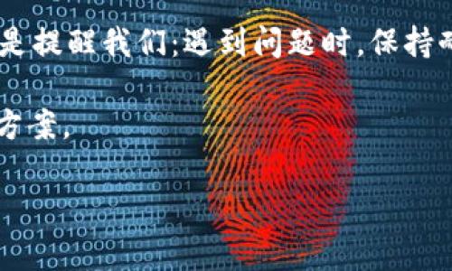 jiaoti为什么小狐钱包总是闪退？教你轻松解决烦恼！/jiaoti  
小狐钱包, 闪退, 钱包问题, 解决方案/guanjianci  

前言：小狐钱包的“闪退”现象  
在这个科技飞速发展的时代，手机钱包已经成为我们日常生活中不可或缺的一部分。想象一下，像小狐钱包这样的“数字钱包”，就像是我们口袋里一只灵活的小精灵，随时准备为我们提供服务。然而，有时候这只“小精灵”却会突然失踪，导致闪退。这可让不少用户直呼“心好累”。那么，为什么小狐钱包总是闪退呢？今天我们就来揭开这个迷雾，帮助大家轻松解决烦恼。  

了解闪退：根源问题是什么？  
闪退似乎是一种很小的麻烦，但其实，它潜在的问题可不容小觑。和我们身体上的疼痛一样，闪退也会给我们的使用体验带来极大的困扰。首先，我们来看看闪退可能的几大原因：  
ul  
  listrong应用版本过时：/strong软件开发商会定期推出更新，以修复错误和提升性能。如果你仍在使用旧版本，闪退就有可能成为常客。/li  
  listrong系统兼容性问题：/strong有时候，手机操作系统的版本和小狐钱包不兼容，造成了这只“小精灵”在你面前闪现又消失。/li  
  listrong手机内存不足：/strong就像我们吃太多食物后会觉得不舒服，手机如果存储了太多的应用和文件，也会导致程序崩溃。/li  
  listrong网络环境不佳：/strong如果在使用小狐钱包时，网络信号时强时弱，闪退的几率就会增加。/li  
/ul  

故障排查：步骤清晰，解决闪退问题  
面对小狐钱包的闪退问题，不妨参照以下步骤进行排查和解决：  
h41. 检查应用版本/h4  
打开应用商店，搜索“小狐钱包”，看看是否有可用的更新。如果有，立即下载更新。保持软件更新是确保稳定运行的重要一步。就像你不知道什么时候会面临的降雨，提前准备会让整个过程轻松愉快。  

h42. 清理手机内存/h4  
找个时间，清理一下手机中不再使用的应用和文件。可以使用清理工具查看哪些文件占用了较大存储。如果不及时清理，这手机就像你的书桌，一堆杂物让人无法下手。  

h43. 检查手机系统/h4  
同样的，确保你的手机操作系统也是最新的。有时候，系统的过时会导致应用无法正常运行。就像流行歌曲的翻唱，总得与时俱进，才不会让人觉得过时。  

h44. 更换网络环境/h4  
如果你发现在公共场所使用小狐钱包出现闪退，不妨换一个网络环境试试。或许一段好的Wi-Fi连接，会让这只“小精灵”重新焕发活力。  

如何联系小狐钱包客服？  
如果以上方法都没有解决问题，别着急，运用“小狐钱包”的客户服务资源也是一个不错的选择。根据官方网站的联系方式，描述你的问题，他们通常能提供专业的帮助。  
记住，每个“小精灵”都有自己的脾气，而我们作为用户，要学会与他们沟通，给予适当的耐心与理解。  

使用小狐钱包的日常小技巧  
有了小狐钱包，我们的生活变得更加便利，但如何高效使用它也是一门学问。以下是一些使用小狐钱包的小技巧：  
ul  
  listrong定期间隔备份：/strong定期备份你的钱包数据，到时候就算你的小狐钱包罢工，也不会损失重要信息。/li  
  listrong关注活动推送：/strong小狐钱包常常会推出一些优惠活动，记得定期查看，抓住机会。毕竟，谁不喜欢实实在在的优惠呢？/li  
  listrong多使用多熟悉：/strong掌握各种功能，熟悉使用流程，才能将这只“小精灵”使用得更得心应手。如果你连推荐给朋友的功能都不懂，岂不是有点尴尬？/li  
/ul  

结论：一切都能迎刃而解  
闪退确实是个让人烦恼的小问题，但只需要根据原因进行排查和解决，所有的困扰都能随之烟消云散。不过，生活中难免会有一些小烦恼，就像“哦，又闪退了！”也许，它只是提醒我们：遇到问题时，保持耐心和幽默的态度，生活会更加美好！

希望以上介绍能为你解决小狐钱包闪退问题提供帮助，让这只“小精灵”再次为你服务。如果在使用过程中还有其他疑问，不妨随时来这里交流，我们一起探讨，分享解决方案。  

记得，技术的进步带来的是便利，但我们也要学会与技术相辅相成，才能让生活如同小狐钱包一样，闪闪发光。