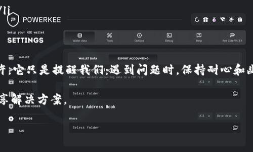 jiaoti为什么小狐钱包总是闪退？教你轻松解决烦恼！/jiaoti  
小狐钱包, 闪退, 钱包问题, 解决方案/guanjianci  

前言：小狐钱包的“闪退”现象  
在这个科技飞速发展的时代，手机钱包已经成为我们日常生活中不可或缺的一部分。想象一下，像小狐钱包这样的“数字钱包”，就像是我们口袋里一只灵活的小精灵，随时准备为我们提供服务。然而，有时候这只“小精灵”却会突然失踪，导致闪退。这可让不少用户直呼“心好累”。那么，为什么小狐钱包总是闪退呢？今天我们就来揭开这个迷雾，帮助大家轻松解决烦恼。  

了解闪退：根源问题是什么？  
闪退似乎是一种很小的麻烦，但其实，它潜在的问题可不容小觑。和我们身体上的疼痛一样，闪退也会给我们的使用体验带来极大的困扰。首先，我们来看看闪退可能的几大原因：  
ul  
  listrong应用版本过时：/strong软件开发商会定期推出更新，以修复错误和提升性能。如果你仍在使用旧版本，闪退就有可能成为常客。/li  
  listrong系统兼容性问题：/strong有时候，手机操作系统的版本和小狐钱包不兼容，造成了这只“小精灵”在你面前闪现又消失。/li  
  listrong手机内存不足：/strong就像我们吃太多食物后会觉得不舒服，手机如果存储了太多的应用和文件，也会导致程序崩溃。/li  
  listrong网络环境不佳：/strong如果在使用小狐钱包时，网络信号时强时弱，闪退的几率就会增加。/li  
/ul  

故障排查：步骤清晰，解决闪退问题  
面对小狐钱包的闪退问题，不妨参照以下步骤进行排查和解决：  
h41. 检查应用版本/h4  
打开应用商店，搜索“小狐钱包”，看看是否有可用的更新。如果有，立即下载更新。保持软件更新是确保稳定运行的重要一步。就像你不知道什么时候会面临的降雨，提前准备会让整个过程轻松愉快。  

h42. 清理手机内存/h4  
找个时间，清理一下手机中不再使用的应用和文件。可以使用清理工具查看哪些文件占用了较大存储。如果不及时清理，这手机就像你的书桌，一堆杂物让人无法下手。  

h43. 检查手机系统/h4  
同样的，确保你的手机操作系统也是最新的。有时候，系统的过时会导致应用无法正常运行。就像流行歌曲的翻唱，总得与时俱进，才不会让人觉得过时。  

h44. 更换网络环境/h4  
如果你发现在公共场所使用小狐钱包出现闪退，不妨换一个网络环境试试。或许一段好的Wi-Fi连接，会让这只“小精灵”重新焕发活力。  

如何联系小狐钱包客服？  
如果以上方法都没有解决问题，别着急，运用“小狐钱包”的客户服务资源也是一个不错的选择。根据官方网站的联系方式，描述你的问题，他们通常能提供专业的帮助。  
记住，每个“小精灵”都有自己的脾气，而我们作为用户，要学会与他们沟通，给予适当的耐心与理解。  

使用小狐钱包的日常小技巧  
有了小狐钱包，我们的生活变得更加便利，但如何高效使用它也是一门学问。以下是一些使用小狐钱包的小技巧：  
ul  
  listrong定期间隔备份：/strong定期备份你的钱包数据，到时候就算你的小狐钱包罢工，也不会损失重要信息。/li  
  listrong关注活动推送：/strong小狐钱包常常会推出一些优惠活动，记得定期查看，抓住机会。毕竟，谁不喜欢实实在在的优惠呢？/li  
  listrong多使用多熟悉：/strong掌握各种功能，熟悉使用流程，才能将这只“小精灵”使用得更得心应手。如果你连推荐给朋友的功能都不懂，岂不是有点尴尬？/li  
/ul  

结论：一切都能迎刃而解  
闪退确实是个让人烦恼的小问题，但只需要根据原因进行排查和解决，所有的困扰都能随之烟消云散。不过，生活中难免会有一些小烦恼，就像“哦，又闪退了！”也许，它只是提醒我们：遇到问题时，保持耐心和幽默的态度，生活会更加美好！

希望以上介绍能为你解决小狐钱包闪退问题提供帮助，让这只“小精灵”再次为你服务。如果在使用过程中还有其他疑问，不妨随时来这里交流，我们一起探讨，分享解决方案。  

记得，技术的进步带来的是便利，但我们也要学会与技术相辅相成，才能让生活如同小狐钱包一样，闪闪发光。