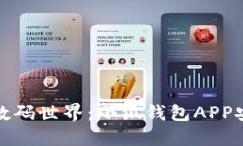 轻松驾驭数码世界：小狐钱包APP安装全攻略