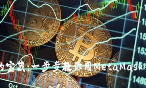 解锁币安链的宝藏：一步步教你用MetaMask钱包畅游其中