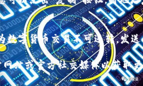 小狐钱包是一个受欢迎的数字货币钱包，如果您想找到小狐钱包的地址，通常可以通过以下这些步骤来完成：

1. 登录小狐钱包
首先，您需要确保您已下载并安装小狐钱包应用。打开应用后，使用您的账户信息登录。

2. 找到钱包地址
登录后，您将看到主界面。在这里，您可以找到与您账户相关的所有信息。找到“我的钱包”或“资产”选项，它通常可以在菜单的底部找到。

3. 选择币种
在资产界面，您可以选择您想要查看地址的币种，例如比特币、以太坊或其他虚拟货币。选择后，点击“接收”或“充值”，这时您将看到您的钱包地址。

4. 复制地址
小狐钱包会显示一个长串字符，这就是您的钱包地址。通常您可以点击“复制”按钮，将地址复制到剪贴板，方便日后使用。

5. 注意事项
在使用钱包地址时，请务必确认您复制的是正确的地址。因为数字货币交易不可逆转，发送到错误地址的资产将无法恢复。

如果您有对钱包安全性有疑问，建议您查看小狐钱包的官方网站或官方社交媒体以获取更多注意事项和安全建议。假如还有其他问题，欢迎随时问我！