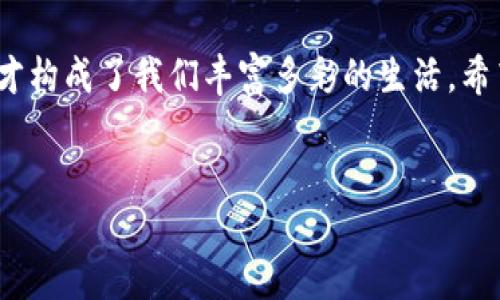 华为手机下载小狐钱包：一场数字钱包的冒险之旅

在如今这个高速发展的数字时代，拥有一个可靠的钱包不再是奢侈，而是日常生活中的一部分。就像在百花齐放的花园中，每个花瓣都有其独特的魅力，而小狐钱包则是那朵色彩斑斓的花朵。那么，如何在华为手机上下载这个小狐狸呢？今天，就让我们一起探索这场数字钱包的冒险之旅吧！

第一步：准备工作，如同猎人出征前的细致准备

在开始之前，首先要确保你的华为手机已经连接到互联网。就像古代猎人准备好弓箭一样，网速决定了我们的下载速度。所以，检查一下你的Wi-Fi信号，必要的时候，可以为手机做个优雅的重启，以保证一切顺利。

第二步：打开应用市场，寻找小狐钱包这朵花

现代人就像探险者，向未知的领域进发。在华为手机上，你可以找到“应用市场”，它犹如一座巨大的宝库，里面藏着各种应用。打开“应用市场”，在搜索栏中输入“小狐钱包”。结果出来时，就像打开了一扇新世界的大门，令人兴奋不已！

第三步：点击下载，见证小狐的诞生

在搜索结果中，找到小狐钱包的图标，点击进入应用详情页面。那里有应用的简介、功能介绍、用户评价，甚至会有小视频展示它的强大功能。就像你在花店挑花一样，看看这朵花是否值得你去养护。确认无误后，点击“下载”按钮，随着小狐钱包的逐渐下载，心中那份期待也渐渐变得真实起来！

第四步：安装与设置，像调制一杯美味的咖啡

下载完成后，点击“安装”。这个过程就像在咖啡机下等待咖啡的滴落，期待成品的香醇。当安装完成，手机屏幕上会出现“小狐钱包”的图标。点开它，像打开一个宝贵的礼盒，按照提示进行初始设置。设置密码、绑定银行卡、验证身份……这些环节都十分重要，像是为你的数字钱包加锁。

第五步：探索小狐钱包的秘密花园

所有设定完成后，你就可以开始使用小狐钱包了。打开它，呈现在你面前的将是一个精致的界面，功能一应俱全。从充值、转账到支付，简化了我们的日常交易。就像找到了一个可靠的朋友，在需要他的时候，他总是在你的身边，帮助你解决小烦恼。

更多精彩：小狐钱包的功能探秘

现在，你的华为手机里又多了一个好助手——小狐钱包。它不仅仅是一个数字钱包，更像是一个生活的小秘书，帮助你管理财务、记录支出、追踪消费。让我们一起来看看它的独特功能，如何提升我们的生活品质。

小狐钱包的独特功能

小狐钱包的核心定位，就是想要让用户体验到一种新的便捷支付方式。比如，它的快捷支付功能，犹如一位贴心的侍者，随时为你服务。只需轻轻一戳，就能完成支付，无需繁琐的操作。生活中有哪些情境适合使用这个功能呢？

想象一下，你正在咖啡馆里等好友，时间有些紧张。正当你感到焦躁不安的时候，小狐钱包提醒你——只需扫一扫二维码，你就能迅速结账，继续与好友愉快地交流，谁还没点小烦恼呢？

保障安全，像城堡般护卫你的财富

当然，对于任何一个数字钱包而言，安全性是至关重要的。小狐钱包在这方面同样不遗余力。据官方介绍，他们采用了多重安全保护措施，为你的资金提供了坚实的保障。就像是一座坚不可摧的城堡，外人无法轻易侵犯，你的财富也将安然无恙。

情感连接：小狐钱包与我们的日常生活

在日常使用中，小狐钱包还可以记录你的消费习惯，帮助你了解自己的财务状况。每当收到收入或支出的时候，它都会向你发送提醒。这种互动就像是老朋友之间的问候，让你在繁忙的生活中，时刻关注自己的财务健康。

用户体验：身边的真实故事

在我的朋友圈中，有不少人也成为了小狐钱包的爱用者。我的一个好友小李，就曾分享过她的使用体验。她说：“小狐钱包让我再也不用在结账时手忙脚乱，生活轻松了不少！”这不仅是一句感叹，更是一种生活方式的转变，使得每次支付都变得轻松、愉悦。

总结：为何选择小狐钱包

通过以上的介绍，相信你对华为手机下载小狐钱包的过程以及它的种种魅力有所了解。小狐钱包不仅仅是一个工具，更是现代人生活的必备伙伴。正如一朵美丽的花，常常需要用心去呵护，让它绽放出更加迷人的光彩。

在这场数字钱包的冒险之旅中，我们不仅仅收获了便捷的支付体验，更加深了对生活的理解。正是这些看似微不足道的小细节，才构成了我们丰富多彩的生活。希望每位用户都能找到适合自己的数字钱包，用它来书写自己的美好生活篇章！

华为, 小狐钱包, 数字钱包, 下载指南/guanjianci  
华为手机下载小狐钱包：一场数字钱包的冒险之旅