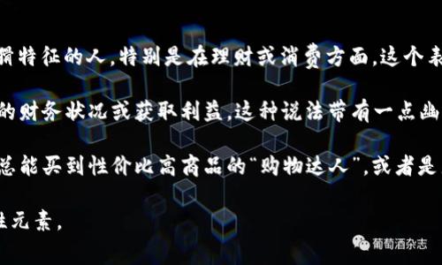 “钱包狐狸头”是一种网络流行语，起源于对“狐狸头”这一形象的代称，通常用来形容那些在生活中表现出精明、狡猾特征的人，特别是在理财或消费方面。这个表达方式结合了“钱包”这一元素，暗指与金钱、财富相关的行为。

简单来说，“钱包狐狸头”可以理解为在经济活动中表现得非常精明、狡猾的人，常常会利用各种方法和手段来自己的财务状况或获取利益。这种说法带有一点幽默和讽刺的意味，体现了一种对理财高手或“精明商人”的调侃。

在网络交流中，有时人们会用“钱包狐狸头”来形容那些特别能花钱、但花得又比较有技巧的人，比如说生活中那些总能买到性价比高商品的“购物达人”，或者是那些能够巧妙利用信用卡积分、折扣优惠的人。这样的用词让人既能欣赏其聪明才智，同时也暗含一点调侃的意味。

总的来说，“钱包狐狸头”反映了现代社会中人们对金钱管理和消费智慧的追求，同时也增添了生活中的一些趣味性元素。