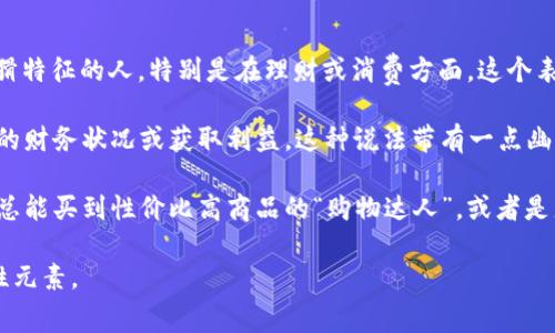 “钱包狐狸头”是一种网络流行语，起源于对“狐狸头”这一形象的代称，通常用来形容那些在生活中表现出精明、狡猾特征的人，特别是在理财或消费方面。这个表达方式结合了“钱包”这一元素，暗指与金钱、财富相关的行为。

简单来说，“钱包狐狸头”可以理解为在经济活动中表现得非常精明、狡猾的人，常常会利用各种方法和手段来自己的财务状况或获取利益。这种说法带有一点幽默和讽刺的意味，体现了一种对理财高手或“精明商人”的调侃。

在网络交流中，有时人们会用“钱包狐狸头”来形容那些特别能花钱、但花得又比较有技巧的人，比如说生活中那些总能买到性价比高商品的“购物达人”，或者是那些能够巧妙利用信用卡积分、折扣优惠的人。这样的用词让人既能欣赏其聪明才智，同时也暗含一点调侃的意味。

总的来说，“钱包狐狸头”反映了现代社会中人们对金钱管理和消费智慧的追求，同时也增添了生活中的一些趣味性元素。