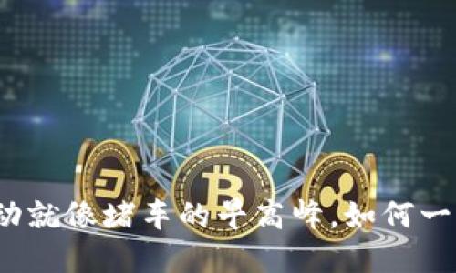 小狐钱包活动就像堵车的早高峰，如何一路畅通无阻？