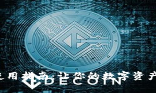 小狐钱包使用指南：让你的数字资产如鱼得水！