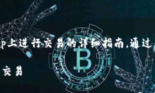 在这里，我将为你提供关于如何使用MetaMask在Uniswap上进行交易的详细指南。通过简单易懂的步骤和生动的比喻，帮助你轻松掌握这个过程。

 像在超级市场购物，教你用MetaMask在Uniswap上轻松交易