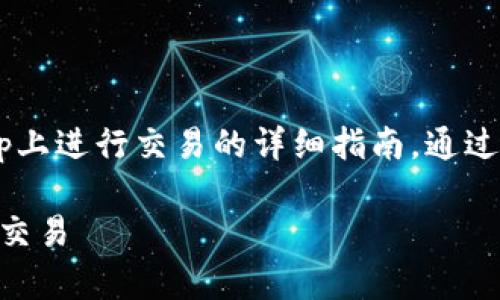 在这里，我将为你提供关于如何使用MetaMask在Uniswap上进行交易的详细指南。通过简单易懂的步骤和生动的比喻，帮助你轻松掌握这个过程。

 像在超级市场购物，教你用MetaMask在Uniswap上轻松交易