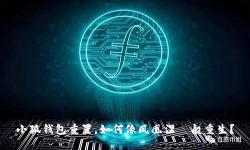 小狐钱包重置，如何像凤凰涅槃般重生？