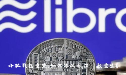 小狐钱包重置，如何像凤凰涅槃般重生？