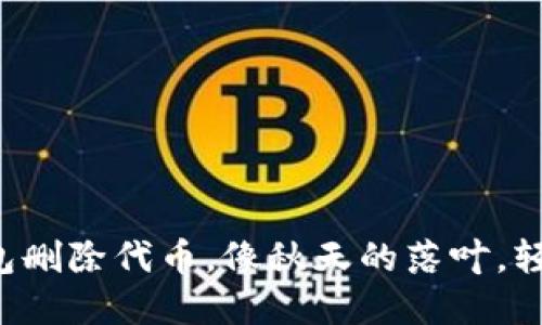 小狐钱包删除代币，像秋天的落叶，轻松自在！