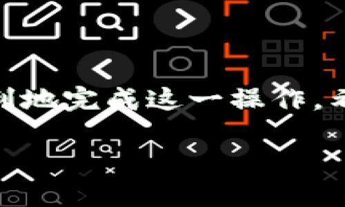 关于“小狐钱包账号删除”的问题确实是不少用户在使用该应用时会遇到的困惑。具体如何删除小狐钱包账户，这里为您提供一些可能的解决方案和步骤。

### 如何删除小狐钱包账号

步骤一：登录小狐钱包

首先，您需要打开小狐钱包应用，并使用您的账号和密码登录。如果您已经忘记了密码，请务必先找回密码，以便顺利进入账户。


步骤二：访问设置选项

登录成功后，点击右下角的“我的”或者类似的选项，接着找到“设置”或“账号设置”。这个界面就像是小狐钱包的后台管理，您将在这里进行一些必要的操作。


步骤三：寻找注销或删除账号的选项

在设置中，仔细查找“注销账号”或“删除账户”的选项。很多应用为了保护用户的数据，可能会将这个选项放得比较隐蔽。谁还没点小烦恼呢？确保仔细翻阅每一个选项，放慢速度，别急。


步骤四：按照提示进行操作

找到删除账号的选项后，系统通常会弹出确认窗口，提示您是否确认删除。请认真阅读相关提示，因为一旦删除，您的所有数据将会丢失，且无法恢复。


步骤五：反馈和确认

确认删除后，您可能需要填写一份反馈问卷，分享您删除账户的原因。小狐钱包可能会使用这些数据来他们的服务体验，这是一个红利反馈机制。


步骤六：检查邮箱或手机短信

一旦您完成了所有步骤，留意您的注册邮箱和手机短信，可能会收到小狐钱包团队的确认通知。这就像收到一封来自朋友的告别信，也许有点感伤，却是一个新的开始。


额外注意事项

- 如果您在准备过程中遇到任何技术问题，可以随时联系小狐钱包的客服支持。他们就像是您的护航者，会为您解决后顾之忧。
- 有些用户可能存在多重账号的情况，确保您是要删除的就是您现在使用的那个账号。
- 保留重要信息。如果在小狐钱包中有任何重要的交易记录或信息，请务必提前备份。


### 小结

删除小狐钱包账号的过程虽然看似繁琐，但只要按照步骤来，您还是可以非常顺利地完成这一操作。希望这篇文章对您有所帮助，让您在小狐钱包的世界里游走得更加自如。

如有其他疑问，欢迎再次咨询！