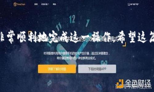 关于“小狐钱包账号删除”的问题确实是不少用户在使用该应用时会遇到的困惑。具体如何删除小狐钱包账户，这里为您提供一些可能的解决方案和步骤。

### 如何删除小狐钱包账号

步骤一：登录小狐钱包

首先，您需要打开小狐钱包应用，并使用您的账号和密码登录。如果您已经忘记了密码，请务必先找回密码，以便顺利进入账户。


步骤二：访问设置选项

登录成功后，点击右下角的“我的”或者类似的选项，接着找到“设置”或“账号设置”。这个界面就像是小狐钱包的后台管理，您将在这里进行一些必要的操作。


步骤三：寻找注销或删除账号的选项

在设置中，仔细查找“注销账号”或“删除账户”的选项。很多应用为了保护用户的数据，可能会将这个选项放得比较隐蔽。谁还没点小烦恼呢？确保仔细翻阅每一个选项，放慢速度，别急。


步骤四：按照提示进行操作

找到删除账号的选项后，系统通常会弹出确认窗口，提示您是否确认删除。请认真阅读相关提示，因为一旦删除，您的所有数据将会丢失，且无法恢复。


步骤五：反馈和确认

确认删除后，您可能需要填写一份反馈问卷，分享您删除账户的原因。小狐钱包可能会使用这些数据来他们的服务体验，这是一个红利反馈机制。


步骤六：检查邮箱或手机短信

一旦您完成了所有步骤，留意您的注册邮箱和手机短信，可能会收到小狐钱包团队的确认通知。这就像收到一封来自朋友的告别信，也许有点感伤，却是一个新的开始。


额外注意事项

- 如果您在准备过程中遇到任何技术问题，可以随时联系小狐钱包的客服支持。他们就像是您的护航者，会为您解决后顾之忧。
- 有些用户可能存在多重账号的情况，确保您是要删除的就是您现在使用的那个账号。
- 保留重要信息。如果在小狐钱包中有任何重要的交易记录或信息，请务必提前备份。


### 小结

删除小狐钱包账号的过程虽然看似繁琐，但只要按照步骤来，您还是可以非常顺利地完成这一操作。希望这篇文章对您有所帮助，让您在小狐钱包的世界里游走得更加自如。

如有其他疑问，欢迎再次咨询！