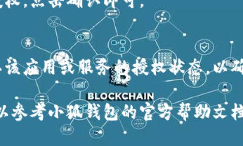 要取消小狐钱包的授权，可以按照以下步骤进行操作：

1. **打开小狐钱包应用**：
   首先，确保你的手机上已经安装了小狐钱包应用，打开它以便进行后续操作。

2. **登录账户**：
   如果你还没有登录，请输入你的账号和密码进行登录。

3. **进入设置菜单**：
   点击应用界面右下角的“我的”或“设置”选项，通常是一个齿轮图标。进入账户的个人设置页面。

4. **找到授权管理**：
   在设置页面中，寻找“授权管理”或“隐私设置”选项。这一部分可能会被称为“安全中心”、“账户安全”等，具体名称可能会有所不同。

5. **撤销授权**：
   在授权管理页面，你会看到自己已经授权的各个应用或者服务。找到你想要取消授权的服务，点击相应的“撤销授权”或“取消授权”按钮。

6. **确认操作**：
   系统可能会弹出提示窗口，询问你是否确认取消授权，点击确认即可。

7. **检查取消结果**：
   完成以上步骤后，可以重新进入授权管理页面确认该应用或服务的授权状态，以确保取消成功。

如果在操作过程中遇到任何困难或不清楚的地方，可以参考小狐钱包的官方帮助文档，或联系他们的客服支持以获得更多帮助。