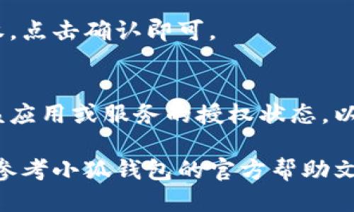 要取消小狐钱包的授权，可以按照以下步骤进行操作：

1. **打开小狐钱包应用**：
   首先，确保你的手机上已经安装了小狐钱包应用，打开它以便进行后续操作。

2. **登录账户**：
   如果你还没有登录，请输入你的账号和密码进行登录。

3. **进入设置菜单**：
   点击应用界面右下角的“我的”或“设置”选项，通常是一个齿轮图标。进入账户的个人设置页面。

4. **找到授权管理**：
   在设置页面中，寻找“授权管理”或“隐私设置”选项。这一部分可能会被称为“安全中心”、“账户安全”等，具体名称可能会有所不同。

5. **撤销授权**：
   在授权管理页面，你会看到自己已经授权的各个应用或者服务。找到你想要取消授权的服务，点击相应的“撤销授权”或“取消授权”按钮。

6. **确认操作**：
   系统可能会弹出提示窗口，询问你是否确认取消授权，点击确认即可。

7. **检查取消结果**：
   完成以上步骤后，可以重新进入授权管理页面确认该应用或服务的授权状态，以确保取消成功。

如果在操作过程中遇到任何困难或不清楚的地方，可以参考小狐钱包的官方帮助文档，或联系他们的客服支持以获得更多帮助。