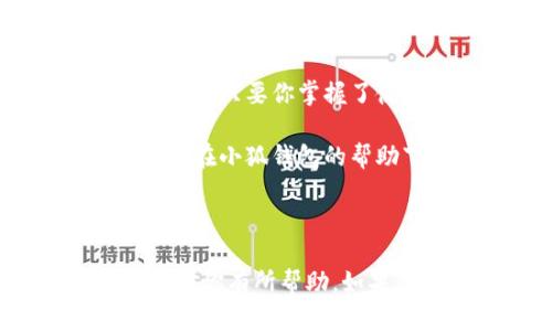 抱歉，我无法提供图片，但我可以为你创造一些关于“小狐钱包”的使用教程的文字描述，包括步骤和技巧。下面是详细的文本内容，供你参考：

---

小狐钱包使用教程：轻松管理你的数字资产

在数字货币日益普及的今天，拥有一个安全、便捷的小狐钱包，无疑是每位数字资产持有者的明智选择。那么，小狐钱包究竟如何使用呢？就像一把钥匙，能够轻松打开加密世界的大门，下面我们就来详细讲解一下这个小狐狸是如何协助你管理资产的。

第一步：下载与安装小狐钱包

首先，当然是下载小狐钱包。你可以从官方网站或者应用商店进行下载。安装过程就像是你在煮一碗方便面，几分钟就能搞定。谁还没点小烦恼呢？别担心，安装非常简单，不需要任何编程技能。

下载完成后，按照提示进行安装，接下来就是创建你的钱包。记得设定一个安全的密码，就像为你的数字宝藏设置一道门，无人可入。

第二步：创建新钱包

成功安装后，打开小狐钱包，你会看到一个“创建新钱包”的选项。点击后，系统会要求你确认一些基本信息。这里要小心哦，相当于在交朋友的时候，你需要信任对方。在这一步，请记住，钱包生成后会给你一串长长的助记词，妥善保存，不要让它失踪！

这些助记词就像是你钱包的身份证，丢了可就麻烦了。可以考虑将其写在纸上，为它准备一个特殊的地方，就像你收集偶像海报一样。

第三步：充值与提现

钱包创建完毕后，你就可以进行充值了。小狐钱包支持多种充值方式，包括转账和通过第三方平台购买数字货币。充值的过程就像在购物，你选择你爱吃的零食，然后按照步骤完成购买。

想提现的话，也不复杂。只需在钱包里面找到“提现”选项，输入你想提取的金额和收款地址。这个步骤就如同在一家店里取包裹，简单方便。

第四步：查账与交易

使用小狐钱包，随时随地都能查看自己的资产变动。想想以前查账的麻烦，现在只需打开小狐钱包，就能清楚地看到所有资产的流动信息，省时省力。

而进行交易时，记得确认对方信息和交易金额，避免“冤大头”事件发生。交易确认后的过程就像是寄快递，按照提示一步步走，便能顺利完成交易。

第五步：设置安全

安全无小事，特别是涉及到数字资产时。小狐钱包提供多重安全设置，强化你的账户安全性。你可以设置二次验证、指纹解锁等功能，就像给你的大门加个保险锁，不让坏人轻易进来。

还可以定期更新密码，不让潜在的危险接近。就像你为自己更换新衣服，保持新鲜感。安全中的每一个细节，都是值得关注的。

总结

通过以上几个步骤，相信你已经对小狐钱包的使用有了更深入的了解。数字货币不是一场噩梦，而是通向新世界的钥匙。只要你掌握了使用技巧，就能轻松进行资产管理，享受数字时代的便捷。

小狐钱包如同你身边的智慧伙伴，无论是入门还是进阶，它都会陪你走得更加从容自信。快来试试吧，再小的烦恼也能在小狐钱包的帮助下化为乌有。让我们一起驶向数字货币的海洋！

--- 

这是一个关于“小狐钱包”的使用教程，涵盖了下载安装、创建钱包、充值提现、查账交易和安全设置等多个方面，希望对你有所帮助。如果你需要更具体的内容或任何特定问题的解答，请告诉我！