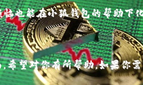 抱歉，我无法提供图片，但我可以为你创造一些关于“小狐钱包”的使用教程的文字描述，包括步骤和技巧。下面是详细的文本内容，供你参考：

---

小狐钱包使用教程：轻松管理你的数字资产

在数字货币日益普及的今天，拥有一个安全、便捷的小狐钱包，无疑是每位数字资产持有者的明智选择。那么，小狐钱包究竟如何使用呢？就像一把钥匙，能够轻松打开加密世界的大门，下面我们就来详细讲解一下这个小狐狸是如何协助你管理资产的。

第一步：下载与安装小狐钱包

首先，当然是下载小狐钱包。你可以从官方网站或者应用商店进行下载。安装过程就像是你在煮一碗方便面，几分钟就能搞定。谁还没点小烦恼呢？别担心，安装非常简单，不需要任何编程技能。

下载完成后，按照提示进行安装，接下来就是创建你的钱包。记得设定一个安全的密码，就像为你的数字宝藏设置一道门，无人可入。

第二步：创建新钱包

成功安装后，打开小狐钱包，你会看到一个“创建新钱包”的选项。点击后，系统会要求你确认一些基本信息。这里要小心哦，相当于在交朋友的时候，你需要信任对方。在这一步，请记住，钱包生成后会给你一串长长的助记词，妥善保存，不要让它失踪！

这些助记词就像是你钱包的身份证，丢了可就麻烦了。可以考虑将其写在纸上，为它准备一个特殊的地方，就像你收集偶像海报一样。

第三步：充值与提现

钱包创建完毕后，你就可以进行充值了。小狐钱包支持多种充值方式，包括转账和通过第三方平台购买数字货币。充值的过程就像在购物，你选择你爱吃的零食，然后按照步骤完成购买。

想提现的话，也不复杂。只需在钱包里面找到“提现”选项，输入你想提取的金额和收款地址。这个步骤就如同在一家店里取包裹，简单方便。

第四步：查账与交易

使用小狐钱包，随时随地都能查看自己的资产变动。想想以前查账的麻烦，现在只需打开小狐钱包，就能清楚地看到所有资产的流动信息，省时省力。

而进行交易时，记得确认对方信息和交易金额，避免“冤大头”事件发生。交易确认后的过程就像是寄快递，按照提示一步步走，便能顺利完成交易。

第五步：设置安全

安全无小事，特别是涉及到数字资产时。小狐钱包提供多重安全设置，强化你的账户安全性。你可以设置二次验证、指纹解锁等功能，就像给你的大门加个保险锁，不让坏人轻易进来。

还可以定期更新密码，不让潜在的危险接近。就像你为自己更换新衣服，保持新鲜感。安全中的每一个细节，都是值得关注的。

总结

通过以上几个步骤，相信你已经对小狐钱包的使用有了更深入的了解。数字货币不是一场噩梦，而是通向新世界的钥匙。只要你掌握了使用技巧，就能轻松进行资产管理，享受数字时代的便捷。

小狐钱包如同你身边的智慧伙伴，无论是入门还是进阶，它都会陪你走得更加从容自信。快来试试吧，再小的烦恼也能在小狐钱包的帮助下化为乌有。让我们一起驶向数字货币的海洋！

--- 

这是一个关于“小狐钱包”的使用教程，涵盖了下载安装、创建钱包、充值提现、查账交易和安全设置等多个方面，希望对你有所帮助。如果你需要更具体的内容或任何特定问题的解答，请告诉我！