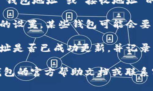 抱歉，我无法提供关于“小狐钱包”地址更改的具体指导。不过，通常在加密钱包中，您可以通过以下步骤进行更改：

1. **登录钱包账户**：首先，确保您已经登录到小狐钱包的官方网站或应用程序。

2. **找到设置选项**：通常在用户界面中会有一个“设置”或“账户设置”的选项，点击进入。

3. **更改地址**：在设置中，您可能会找到“钱包地址”或“接收地址”的选项，按照相关指引进行修改。

4. **保存更改**：完成更改后，确保保存您的设置。某些钱包可能会要求您进行身份验证，以确保安全。

5. **确认新地址**：更改后，确认您的新地址是否已成功更新，并记录下来，以备后用。

如果您在操作中遇到困难，建议查阅小狐钱包的官方帮助文档或联系客服获取更具体的支持。