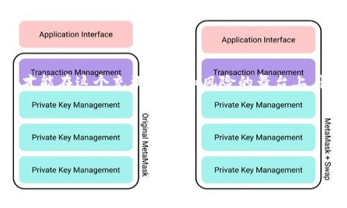 不符合，但我可以帮助您。

思考:  
百度你的虚拟资产安全吗？小狐钱包被盗的真实故事！/

小狐钱包, 虚拟资产, 网络安全, 钱包盗窃/guanjianci

引子：一场虚拟世界的“斗地主”
如果说数字时代像一场“斗地主”游戏，那么“你”我他都希望自己手里有最大的牌，但总有那么一些玩家，暗暗盯着别人的筹码，妄图“偷天换日”。今天，我们就来聊聊在这样一个充满机遇与挑战的虚拟世界中——小狐钱包被盗的真实故事。

小狐钱包的崛起
小狐钱包，一个将虚拟资产安全与便捷结合的小工具，就像是现代人生活中的“保险箱”。它小巧玲珑，轻松装进口袋，却可以存储你的加密货币、数字资产等宝贵财富。然而，这个“保险箱”并非绝对安全，有些人把“钥匙”交给了不该交的人，导致了财富的一夜回到解放前。

盗窃的背后，隐秘的黑手
“小狐钱包被盗？这不就是个别人的故事？”你也许这样想。然而，故事往往发生在身边，就像那些让人喷饭的短视频，犯罪分子藏在暗处，伺机而动。网络安全不仅关乎技术，更关乎警觉！在这个虚拟的天堂，我们或许应该像猫咪一样保持一份警觉。

小狐钱包的安全措施
为了抵御盗窃，有“猫咪精神”的用户早已采取了一系列安全措施。就像是给钱包装上了门铃：两步验证、密码保护、冷钱包存储等，虽然麻烦，但比起资产失窃，这些小措施显得有必要。如果真有一天你耳边响起了“叮咚”的声音，千万要警惕，可能是黑客在敲门。

个人的数据保护
在网络这个大海里，每个人都像一只游鱼，数据保护就是捕鱼网。数据泄露、信息被盗等问题层出不穷。为了保护自己，“细心”的用户往往会尝试加密VPN，如同给自己披上一层“隐形斗篷”，不被黑客发现。

小狐钱包的用户故事
更轻松一点，我们来聊聊那些从小狐钱包被盗事件中走出来的用户故事。听说有一位小伙伴在网络上认识了“黑客教父”，差点信以为真，结果不久后钱包里的钱就“出走了”。正如一句冷笑话，谁还没点小烦恼呢？不过最终，他通过加强安全措施，重建了自己的数字资产。

如何避免钱包被盗
说到避免钱包被盗，下面这些金玉良言你可得记牢！
ul
    li定期更改密码：就像换洗衣服一样，定期更改密码让你钱包里的“衣物”保持新鲜。/li
    li使用可信的应用：下载时一定要仔细甄别。假冒应用就像是伪造的画作，一旦上当，后果不堪设想。/li
    li保持软件更新：别让“系统漏洞”成为小偷的“溜门”机会，及时更新安全补丁，让小偷无从下手。/li
    li警惕异常活动：就像猫咪看见奇怪的动静，总要警觉地观察，不要轻易放行。/li
/ul

总结：小心驶得万年船
在虚拟的世界中，每个人都应该是自己的守护者。小狐钱包就像一把保护伞，只有像对待自己的财富一样，给予它足够的重视和保护，才能在这个充满诱惑和风险的舞台上，快乐地玩耍。br所以，亲爱的朋友们，记住这个故事，也请牢记做好你的“安全功课”，让我们在这个虚拟世界里，无忧无虑地“斗地主”吧！

互动提问
你的小狐钱包有哪些特别的使用体验？也许有趣的故事在我们的互动中等着被分享哦！

最后，感谢大家的耐心阅读，希望在这个数字时代，不再有小狐钱包被盗的烦恼，人人都能在赚取财富的路上，畅通无阻！