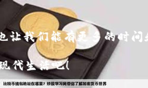 小狐钱包助理：如同通往数字财富之门的金钥匙，助您开启便捷支付之旅

小狐钱包, 钱包登录, 数字支付, 电子钱包/guanjianci

在现代社会，数字钱包已经成为人们生活中不可或缺的一部分，它如同一位精明的助手，帮我们管理着日常的财务，并为我们带来更便捷的支付体验。今天，我想和大家聊聊“小狐钱包助理”的登录方法。无论你是新手还是老鸟，在这条数字财富的旅程中，让我们一同探讨该如何才能顺利进入这个数字世界。

第一步：准备好你的“通行证”

在使用小狐钱包助理之前，首先你需要具备一个“通行证”，也就是你的手机。只要你的手机能够正常连上互联网，并安装了小狐钱包APP，这扇通往数字财富大门的钥匙就已经在你的手中。

如果你还没有安装小狐钱包，别担心！这就像是在打理花园，准备好种子，在应用商店搜一下“strong小狐钱包/strong”，下载并安装，轻松愉快，几步就完成。

第二步：启动你的“助理”

一旦APP安装完毕，点击它的图标，屏幕上会出现小狐的钱包形象，仿佛在对你微笑，欢迎你的光临。如同翻开一本书的第一页，你一旦进入，就能感受到它的温暖和贴心。

此时，你需要输入手机号码和密码。想象一下，你的密码就像一个秘密盒子，里面储存着你重要的信息和财富，切记不要随便告诉他人哦！如果你忘记密码，自然可以通过短信验证码来重置，像把密码锁重新设置一种新组合一样简单。

第三步：面临“双重保险”

小狐钱包助理为了确保每一位用户的财务安全，会在你登录的时候要求开启双重验证。这就像是在给你的钱加上一道保护罩，让你的资产安全满分！只需输入收到的验证码，通往小狐钱包的门就将在你面前敞开。

此时，如果有小伙伴在旁边curious得问：“哎，这两个验证真是多余吧？”我只能轻轻一笑，告诉他们“安全至上”的信念是现代生活中的必修课，谁还没点小烦恼呢？

第四步：天上掉下来一笔表示祝福的“电子现金”

登录成功后，你会看到小狐钱包的各种功能和服务，犹如打开了一个宝藏箱子。里面不仅有“查看余额”、“转账”、“支付”、“提现”等基本功能，还有丰富的理财、投资等服务。

这时候，你可能会感叹：“哇，看这些功能真是应有尽有！”小狐钱包的设计旨在让用户体验更为流畅，简洁的界面和清晰的分类帮助你事半功倍，仿佛得到了上天的祝福，你的资金管理轻松自如。

第五步：与“助手”亲密无间沟通

在使用过程中，你可能会遇到一些问题，比如如何快速转账、怎样查找历史记录等。这时，你大可以点击小狐钱包的“客服”小助手，它就像身边的好朋友，随时可以为你答疑解惑。

记住，遇到问题时可不必紧张，保持幽默和轻松，才是一种智慧。总之，每一次的小问题，都是你和小狐钱包的默契合作的过程中不可避免的小插曲。

第六步：享受过程与结果的美好

使用小狐钱包助理的乐趣，不仅在于便捷的支付和资金管理，还在于其背后所带来的生活方式的改变。我们再也不需要去银行排队，减少了时间上的消耗，把更多的时间留给我们自己所热爱的事情。

想象一下，每当你付完账后，享受那种轻松的心情，犹如在青空之下，阳光洒在脸上的感觉，多么美好！

总结：小狐钱包助理的魅力无处不在

综上所述，使用小狐钱包助理不仅仅是一次简单的登录体验，而是一次与数字化生活深度融合的旅程。它赋予了我们管理财务的能力，同时也让我们能有更多的时间和精力去追求生活中的其他乐趣。希望今天的分享能帮助到你，让你能够轻松自如地使用小狐钱包，体验畅快的数字支付生活！

记得，生活中总会有烦恼，但学会使用工具，就能够让这些烦恼小得像一只蚊子，轻易地挥飞。让我们一起，用小狐钱包走向更加便捷、愉悦的现代生活吧！