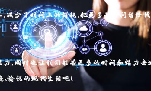 小狐钱包助理：如同通往数字财富之门的金钥匙，助您开启便捷支付之旅

小狐钱包, 钱包登录, 数字支付, 电子钱包/guanjianci

在现代社会，数字钱包已经成为人们生活中不可或缺的一部分，它如同一位精明的助手，帮我们管理着日常的财务，并为我们带来更便捷的支付体验。今天，我想和大家聊聊“小狐钱包助理”的登录方法。无论你是新手还是老鸟，在这条数字财富的旅程中，让我们一同探讨该如何才能顺利进入这个数字世界。

第一步：准备好你的“通行证”

在使用小狐钱包助理之前，首先你需要具备一个“通行证”，也就是你的手机。只要你的手机能够正常连上互联网，并安装了小狐钱包APP，这扇通往数字财富大门的钥匙就已经在你的手中。

如果你还没有安装小狐钱包，别担心！这就像是在打理花园，准备好种子，在应用商店搜一下“strong小狐钱包/strong”，下载并安装，轻松愉快，几步就完成。

第二步：启动你的“助理”

一旦APP安装完毕，点击它的图标，屏幕上会出现小狐的钱包形象，仿佛在对你微笑，欢迎你的光临。如同翻开一本书的第一页，你一旦进入，就能感受到它的温暖和贴心。

此时，你需要输入手机号码和密码。想象一下，你的密码就像一个秘密盒子，里面储存着你重要的信息和财富，切记不要随便告诉他人哦！如果你忘记密码，自然可以通过短信验证码来重置，像把密码锁重新设置一种新组合一样简单。

第三步：面临“双重保险”

小狐钱包助理为了确保每一位用户的财务安全，会在你登录的时候要求开启双重验证。这就像是在给你的钱加上一道保护罩，让你的资产安全满分！只需输入收到的验证码，通往小狐钱包的门就将在你面前敞开。

此时，如果有小伙伴在旁边curious得问：“哎，这两个验证真是多余吧？”我只能轻轻一笑，告诉他们“安全至上”的信念是现代生活中的必修课，谁还没点小烦恼呢？

第四步：天上掉下来一笔表示祝福的“电子现金”

登录成功后，你会看到小狐钱包的各种功能和服务，犹如打开了一个宝藏箱子。里面不仅有“查看余额”、“转账”、“支付”、“提现”等基本功能，还有丰富的理财、投资等服务。

这时候，你可能会感叹：“哇，看这些功能真是应有尽有！”小狐钱包的设计旨在让用户体验更为流畅，简洁的界面和清晰的分类帮助你事半功倍，仿佛得到了上天的祝福，你的资金管理轻松自如。

第五步：与“助手”亲密无间沟通

在使用过程中，你可能会遇到一些问题，比如如何快速转账、怎样查找历史记录等。这时，你大可以点击小狐钱包的“客服”小助手，它就像身边的好朋友，随时可以为你答疑解惑。

记住，遇到问题时可不必紧张，保持幽默和轻松，才是一种智慧。总之，每一次的小问题，都是你和小狐钱包的默契合作的过程中不可避免的小插曲。

第六步：享受过程与结果的美好

使用小狐钱包助理的乐趣，不仅在于便捷的支付和资金管理，还在于其背后所带来的生活方式的改变。我们再也不需要去银行排队，减少了时间上的消耗，把更多的时间留给我们自己所热爱的事情。

想象一下，每当你付完账后，享受那种轻松的心情，犹如在青空之下，阳光洒在脸上的感觉，多么美好！

总结：小狐钱包助理的魅力无处不在

综上所述，使用小狐钱包助理不仅仅是一次简单的登录体验，而是一次与数字化生活深度融合的旅程。它赋予了我们管理财务的能力，同时也让我们能有更多的时间和精力去追求生活中的其他乐趣。希望今天的分享能帮助到你，让你能够轻松自如地使用小狐钱包，体验畅快的数字支付生活！

记得，生活中总会有烦恼，但学会使用工具，就能够让这些烦恼小得像一只蚊子，轻易地挥飞。让我们一起，用小狐钱包走向更加便捷、愉悦的现代生活吧！