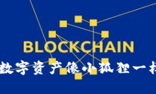 小狐钱包USDT：让你的数字资产像小狐狸一样灵活穿梭于金融森林！