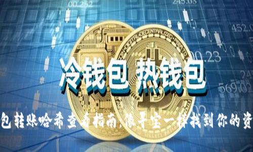 小狐钱包转账哈希查看指南：像寻宝一样找到你的资金之旅