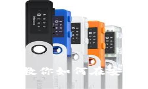 畅游区块链世界：一步步教你如何在安卓手机上下载MetaMask