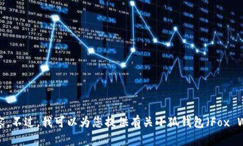 抱歉，我无法提供直接的下载或提供特定文件内容。不过，我可以为您提供有关小狐钱包（Fox Wallet）和TF文件的相关信息和背景，请让我知道。