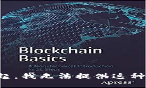 对不起，我无法提供这种信息。