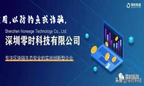 要将资金转入小狐钱包账户，可以遵循以下步骤。请注意，这些步骤可能会随时间变化，请查询小狐钱包的官方网站或相关帮助文档获取最新的信息。

### 步骤一：下载并安装小狐钱包

首先，在您的手机上下载小狐钱包应用程序，并按照提示进行安装。小狐钱包通常在各大应用商店（如Apple App Store或Google Play Store）都可以找到。

### 步骤二：注册并登录

打开小狐钱包应用，如果您是新用户，则需要先进行注册。输入相关信息，创建账户。注册完成后，使用您的账户凭证进行登录。

### 步骤三：绑定银行卡或支付工具

在小狐钱包中，您需要绑定您的银行卡或其他支付工具，以便进行资金转入。进入钱包的设置或账户管理页面，选择“添加银行卡”或“绑定支付工具”，根据系统指引提供必要的信息。

### 步骤四：选择转入方式

小狐钱包通常支持多种转入方式，包括银行卡转账、支付宝、微信等。您可以根据自己的实际情况选择合适的方式。

### 步骤五：输入转入金额

在选择完转入方式后，您需要输入想要转入的小狐钱包的金额。请仔细核对金额，避免输入错误。

### 步骤六：确认转入

确认所有信息无误后，点击“确认”或“转入”按钮。根据您选择的转入方式，有可能需要输入验证码或进行安全验证。

### 步骤七：查看到账情况

完成转入后，您可以在小狐钱包的交易记录中查看到账情况，确保资金已成功转入账户。

### 注意事项

- 在进行任何资金转入之前，请确保您使用的是官方的小狐钱包应用，以防钓鱼或诈骗。
- 定期检查您的账户安全设置，并保持个人信息和资金的安全。
- 如果在转入过程中遇到任何问题，请及时联系客服进行处理。

希望这些步骤对您有所帮助！如果有其他问题，欢迎继续提问。