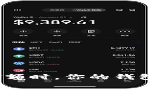 : 当小狐钱包不显示金额时，你的钱包就像海市蜃楼的幻影！