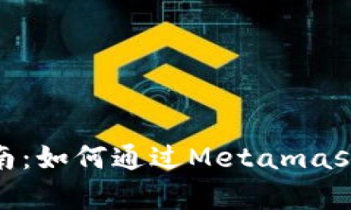 Metamask打新指南：如何通过Metamask参与崭新项目投资
