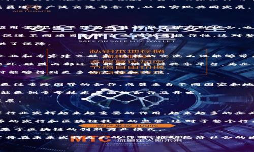    世界区块链联盟：推动全球区块链发展与合作  / 
 guanjianci  区块链, 世界区块链联盟, 加密货币, 区块链技术  /guanjianci 

什么是世界区块链联盟？
世界区块链联盟（World Blockchain Alliance，简称WBA）是一个全球性的区块链行业合作平台，旨在促进各国之间在区块链技术和应用方面的合作与交流。该联盟汇集了来自不同国家和地区的区块链企业、开发者、学术机构以及政府机构，致力于推动区块链行业的规范发展，为成员单位提供互助与支持的空间。

世界区块链联盟成立的背景是全球范围内区块链技术的迅猛发展，以及各国在应用层面存在的竞争与合作关系。联盟的成立为各参与者提供了一个资源共享的平台，使得成员之间可以更好地交流技术、分享经验、共同推广区块链技术的应用场景，以推动全球经济的数字化转型。

世界区块链联盟的目标与使命
世界区块链联盟的主要目标是推进区块链技术的普及和应用，促进区块链企业之间的合作以及与政府、行业组织的交流。具体来看，联盟的使命可以概括为以下几个方面：

ul
    listrong促进技术合作：/strong通过技术论坛、研讨会等形式，促进成员单位之间的技术交流，分享最佳实践，提高整体技术水平。/li
    listrong推动政策制定：/strong与各国政府、行业组织合作，推动区块链行业的政策法规制定，为行业的合规发展提供指导。/li
    listrong提供资源支持：/strong为成员单位提供技术、资金、市场等多方位支持，帮助企业在发展过程中克服各种挑战。/li
    listrong普及区块链知识：/strong通过线上线下的培训、讲座等活动，普及区块链知识，提高社会对区块链技术的认知度和理解。/li
/ul

区块链技术的特点与优势
要理解世界区块链联盟的意义，首先需要知道区块链技术本身具有什么特点与优势。区块链作为一种新兴的分布式账本技术，具有去中心化、不可篡改和透明性等显著特征，这使得它在金融、物流、医疗、版权保护等多个领域的应用前景广阔。

其中，去中心化意味着信息不再依赖于中心化的第三方机构，用户可以直接进行交易和信息传递，降低了交易成本；不可篡改的特性保证了数据的安全性和准确性，增强了用户的信任；而透明性则使得所有交易记录对所有参与者开放，增加了系统的公信力。

如何参与世界区块链联盟？
对于想要加入世界区块链联盟的企业和机构，通常需要经过一定的申请流程。首先，申请方需要向联盟提交申请资料，包括公司的背景、技术实力、在区块链领域的贡献及未来计划等。这些资料将由联盟的审核委员会进行评估，以确保加入的单位能够真正为联盟的目标做出贡献。

一旦申请成功，企业将成为联盟的正式成员，享有联盟提供的各种资源和支持。同时，成员单位也应积极参与联盟的各类活动，与其他成员进行广泛交流与合作，从而实现共同发展。

可能的相关问题

1. 世界区块链联盟如何推动区块链技术的发展？
世界区块链联盟通过多种形式来推动区块链技术的发展。首先，联盟定期组织技术交流会议和研讨会，邀请行业专家分享前沿技术和应用案例。这不仅为成员提供了学习的机会，也让不同企业之间进行技术的相互启发，从而推动创新。

其次，联盟还与高校和研究机构合作，推动区块链技术的学术研究。通过建立技术标准和协议，联盟致力于减少行业 fragmentation，促进不同项目和平台之间的互操作性。这对整个区块链生态系统的健康发展至关重要。

最后，联盟还参与各国政策的建议和制定，这种政策上的支持不仅可以为行业发展创造良好的外部环境，也为成员单位的实际运营提供了保障。

2. 加入世界区块链联盟的优势是什么？
加入世界区块链联盟的企业可以享受多方面的优势。首先，联盟提供了一个广泛的网络平台，使得会员可以与其他全球领先的区块链企业和专家建立联系。这样的交流不仅能够带来商业机会，还可以获取在技术和市场方面的意见和建议。

其次，成员企业可以通过联盟获取最新的行业资讯和政策动态。联盟定期发布行业报告，分析市场趋势，帮助成员企业制定发展战略。此外，联盟内部还可能提供资源共享平台，为企业提供市场活动和技术支持。

最重要的是，联盟为成员提供了一个共同的声音，代表企业在国际舞台上参与标准的制定和政策的讨论。这使得企业在面对行业问题时能够得到更多的支持和关注。

3. 世界区块链联盟与其他区块链组织的区别在哪里？
尽管世界区块链联盟的目标与其他区块链组织类似，但在组织结构、参与模式及关注的重点上有着明显的区别。首先，世界区块链联盟更注重跨国界的合作，成员来自不同国家和地区，致力于在全球范围内推动区块链技术的发展。而许多其他组织则是基于特定国家或地区运行。

其次，世界区块链联盟更加重视政策的引导与建议，通过与政府的互动，努力争取有利于区块链行业发展的政策支持。而一些组织则可能更侧重于技术层面的合作及开发。

最后，世界区块链联盟的活动形式相对多样化，除了技术交流，还包括政策咨询、产业链整合等，通过多维度的支持来促进整个行业的发展。

4. 区块链的未来趋势是什么？
区块链的未来趋势可以从多个角度进行分析。首先，随着技术的不断成熟和应用场景的逐步扩展，区块链将在金融、物流、供应链管理等行业发挥越来越重要的作用。越来越多的企业将实现数字化转型，利用区块链提高效率、降低成本。

其次，随着政府对数字货币及区块链的重视程度加深，政策的支持将为区块链的发展提供更为良好的环境。各国都在积极探索数字货币的发行和区块链技术的监管，这对于整个行业来说都是一个利好消息。

此外，区块链的企业级应用将逐渐成为主流，各行业开始认识到区块链在数据安全、透明及交易效率方面的巨大潜力，未来会出现更多基于区块链的创新商业模式。

总的来说，区块链作为一项颠覆性技术，其未来发展充满了机遇和挑战。随着全球区块链联盟的进一步推动，我们有理由相信，这项技术将在未来发挥更大的作用，推动经济社会的发展。

以上是对世界区块链联盟的详细介绍，希望能够帮助读者更好地理解这一全球性组织及其在区块链行业中的重要角色。