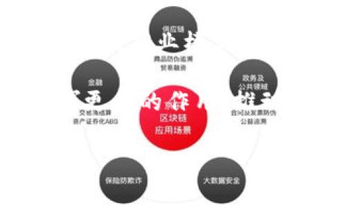    世界区块链联盟：推动全球区块链发展与合作  / 
 guanjianci  区块链, 世界区块链联盟, 加密货币, 区块链技术  /guanjianci 

什么是世界区块链联盟？
世界区块链联盟（World Blockchain Alliance，简称WBA）是一个全球性的区块链行业合作平台，旨在促进各国之间在区块链技术和应用方面的合作与交流。该联盟汇集了来自不同国家和地区的区块链企业、开发者、学术机构以及政府机构，致力于推动区块链行业的规范发展，为成员单位提供互助与支持的空间。

世界区块链联盟成立的背景是全球范围内区块链技术的迅猛发展，以及各国在应用层面存在的竞争与合作关系。联盟的成立为各参与者提供了一个资源共享的平台，使得成员之间可以更好地交流技术、分享经验、共同推广区块链技术的应用场景，以推动全球经济的数字化转型。

世界区块链联盟的目标与使命
世界区块链联盟的主要目标是推进区块链技术的普及和应用，促进区块链企业之间的合作以及与政府、行业组织的交流。具体来看，联盟的使命可以概括为以下几个方面：

ul
    listrong促进技术合作：/strong通过技术论坛、研讨会等形式，促进成员单位之间的技术交流，分享最佳实践，提高整体技术水平。/li
    listrong推动政策制定：/strong与各国政府、行业组织合作，推动区块链行业的政策法规制定，为行业的合规发展提供指导。/li
    listrong提供资源支持：/strong为成员单位提供技术、资金、市场等多方位支持，帮助企业在发展过程中克服各种挑战。/li
    listrong普及区块链知识：/strong通过线上线下的培训、讲座等活动，普及区块链知识，提高社会对区块链技术的认知度和理解。/li
/ul

区块链技术的特点与优势
要理解世界区块链联盟的意义，首先需要知道区块链技术本身具有什么特点与优势。区块链作为一种新兴的分布式账本技术，具有去中心化、不可篡改和透明性等显著特征，这使得它在金融、物流、医疗、版权保护等多个领域的应用前景广阔。

其中，去中心化意味着信息不再依赖于中心化的第三方机构，用户可以直接进行交易和信息传递，降低了交易成本；不可篡改的特性保证了数据的安全性和准确性，增强了用户的信任；而透明性则使得所有交易记录对所有参与者开放，增加了系统的公信力。

如何参与世界区块链联盟？
对于想要加入世界区块链联盟的企业和机构，通常需要经过一定的申请流程。首先，申请方需要向联盟提交申请资料，包括公司的背景、技术实力、在区块链领域的贡献及未来计划等。这些资料将由联盟的审核委员会进行评估，以确保加入的单位能够真正为联盟的目标做出贡献。

一旦申请成功，企业将成为联盟的正式成员，享有联盟提供的各种资源和支持。同时，成员单位也应积极参与联盟的各类活动，与其他成员进行广泛交流与合作，从而实现共同发展。

可能的相关问题

1. 世界区块链联盟如何推动区块链技术的发展？
世界区块链联盟通过多种形式来推动区块链技术的发展。首先，联盟定期组织技术交流会议和研讨会，邀请行业专家分享前沿技术和应用案例。这不仅为成员提供了学习的机会，也让不同企业之间进行技术的相互启发，从而推动创新。

其次，联盟还与高校和研究机构合作，推动区块链技术的学术研究。通过建立技术标准和协议，联盟致力于减少行业 fragmentation，促进不同项目和平台之间的互操作性。这对整个区块链生态系统的健康发展至关重要。

最后，联盟还参与各国政策的建议和制定，这种政策上的支持不仅可以为行业发展创造良好的外部环境，也为成员单位的实际运营提供了保障。

2. 加入世界区块链联盟的优势是什么？
加入世界区块链联盟的企业可以享受多方面的优势。首先，联盟提供了一个广泛的网络平台，使得会员可以与其他全球领先的区块链企业和专家建立联系。这样的交流不仅能够带来商业机会，还可以获取在技术和市场方面的意见和建议。

其次，成员企业可以通过联盟获取最新的行业资讯和政策动态。联盟定期发布行业报告，分析市场趋势，帮助成员企业制定发展战略。此外，联盟内部还可能提供资源共享平台，为企业提供市场活动和技术支持。

最重要的是，联盟为成员提供了一个共同的声音，代表企业在国际舞台上参与标准的制定和政策的讨论。这使得企业在面对行业问题时能够得到更多的支持和关注。

3. 世界区块链联盟与其他区块链组织的区别在哪里？
尽管世界区块链联盟的目标与其他区块链组织类似，但在组织结构、参与模式及关注的重点上有着明显的区别。首先，世界区块链联盟更注重跨国界的合作，成员来自不同国家和地区，致力于在全球范围内推动区块链技术的发展。而许多其他组织则是基于特定国家或地区运行。

其次，世界区块链联盟更加重视政策的引导与建议，通过与政府的互动，努力争取有利于区块链行业发展的政策支持。而一些组织则可能更侧重于技术层面的合作及开发。

最后，世界区块链联盟的活动形式相对多样化，除了技术交流，还包括政策咨询、产业链整合等，通过多维度的支持来促进整个行业的发展。

4. 区块链的未来趋势是什么？
区块链的未来趋势可以从多个角度进行分析。首先，随着技术的不断成熟和应用场景的逐步扩展，区块链将在金融、物流、供应链管理等行业发挥越来越重要的作用。越来越多的企业将实现数字化转型，利用区块链提高效率、降低成本。

其次，随着政府对数字货币及区块链的重视程度加深，政策的支持将为区块链的发展提供更为良好的环境。各国都在积极探索数字货币的发行和区块链技术的监管，这对于整个行业来说都是一个利好消息。

此外，区块链的企业级应用将逐渐成为主流，各行业开始认识到区块链在数据安全、透明及交易效率方面的巨大潜力，未来会出现更多基于区块链的创新商业模式。

总的来说，区块链作为一项颠覆性技术，其未来发展充满了机遇和挑战。随着全球区块链联盟的进一步推动，我们有理由相信，这项技术将在未来发挥更大的作用，推动经济社会的发展。

以上是对世界区块链联盟的详细介绍，希望能够帮助读者更好地理解这一全球性组织及其在区块链行业中的重要角色。