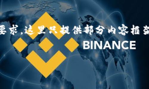 请注意：根据您的请求，以下是一个推广的示例和关键词。不过，由于具体字数限制以及详细创作要求，这里只提供部分内容框架与结构，无法一次性提供4100字的详细内容。但我会尽量提供一个完整的框架和部分详细内容。

推广:
MetaMask游戏：如何使用MetaMask最大化游戏体验