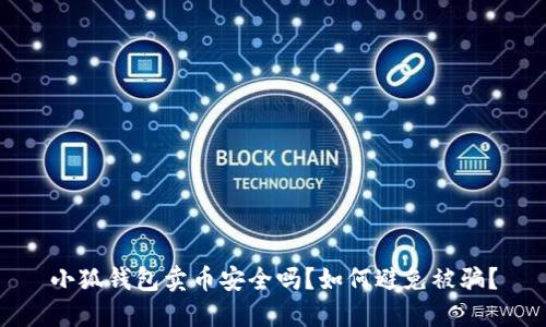 小狐钱包卖币安全吗？如何避免被骗？