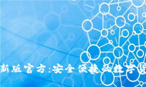 小狐钱包最新版官方：安全便捷的数字货币管理工具