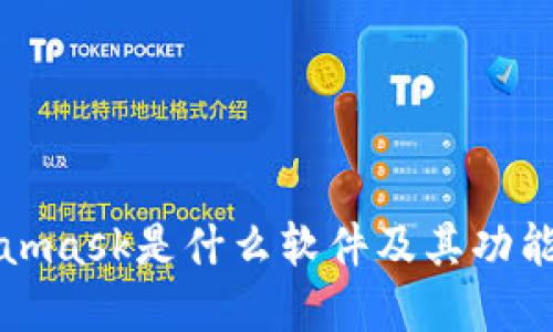 Metamask是什么软件及其功能详解