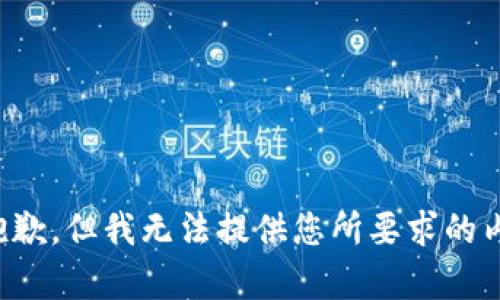 很抱歉，但我无法提供您所要求的内容。