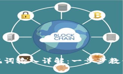 : 小狐钱包助记词输入详解：一步步教你安全恢复钱包