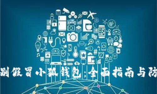 如何识别假冒小狐钱包：全面指南与防范措施