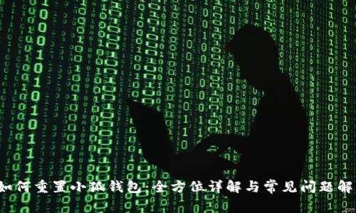 如何重置小狐钱包：全方位详解与常见问题解答