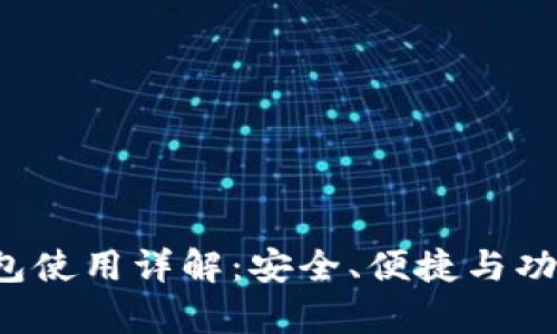 小狐钱包使用详解：安全、便捷与功能全解析